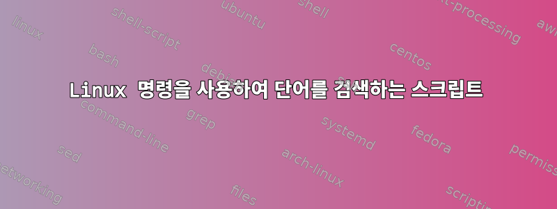 Linux 명령을 사용하여 단어를 검색하는 스크립트