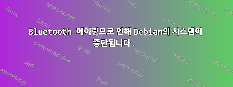 Bluetooth 페어링으로 인해 Debian의 시스템이 중단됩니다.