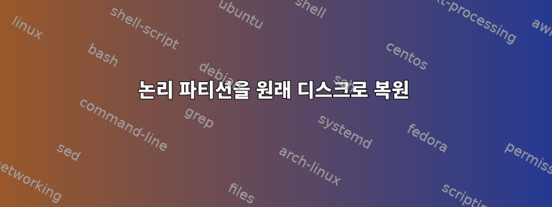 논리 파티션을 원래 디스크로 복원