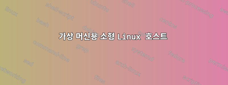 가상 머신용 소형 Linux 호스트