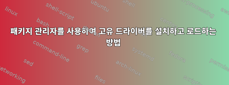 패키지 관리자를 사용하여 고유 드라이버를 설치하고 로드하는 방법