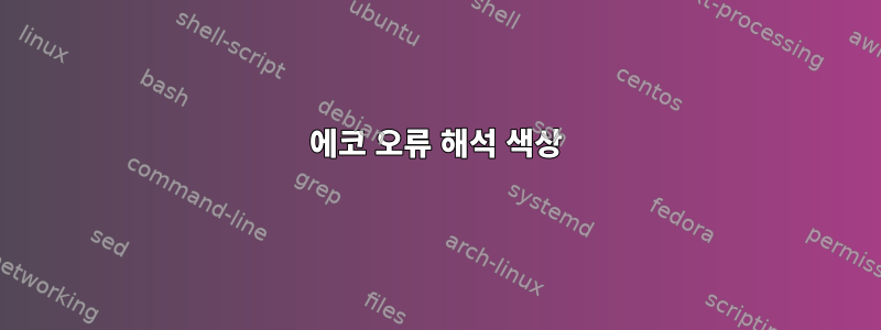 에코 오류 해석 색상