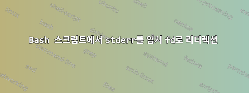 Bash 스크립트에서 stderr를 임시 fd로 리디렉션