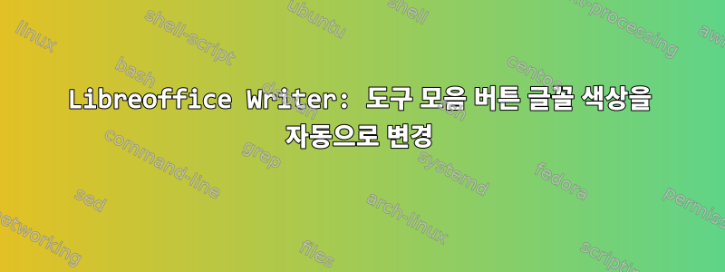 Libreoffice Writer: 도구 모음 버튼 글꼴 색상을 자동으로 변경