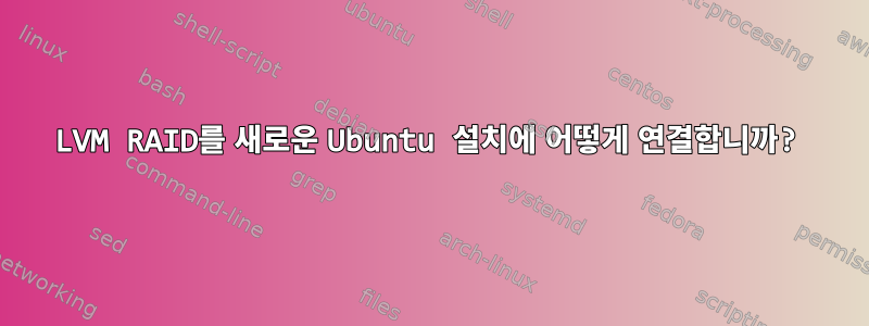 LVM RAID를 새로운 Ubuntu 설치에 어떻게 연결합니까?