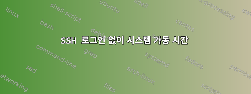 SSH 로그인 없이 시스템 가동 시간