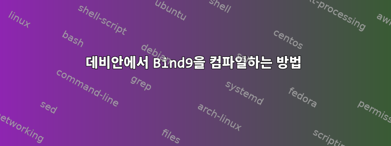 데비안에서 Bind9을 컴파일하는 방법