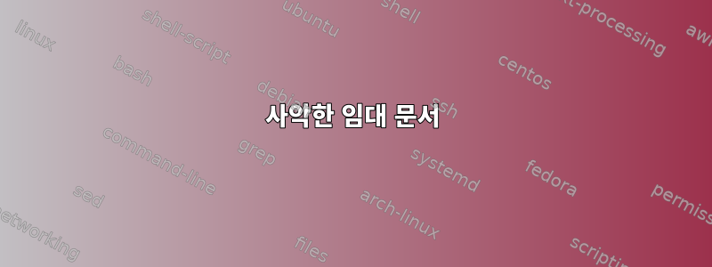 사악한 임대 문서