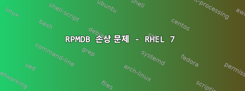 RPMDB 손상 문제 - RHEL 7