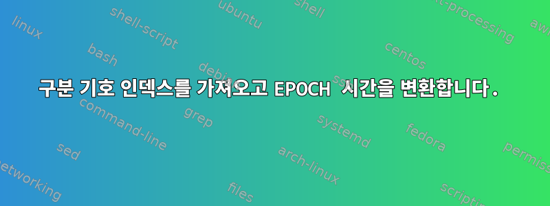 구분 기호 인덱스를 가져오고 EPOCH 시간을 변환합니다.