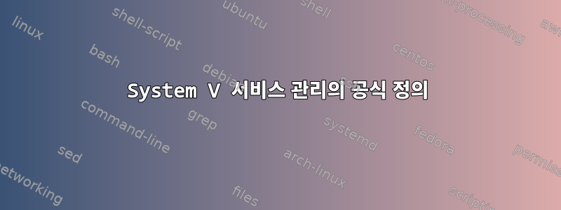 System V 서비스 관리의 공식 정의