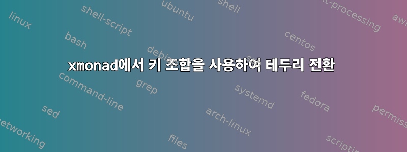 xmonad에서 키 조합을 사용하여 테두리 전환