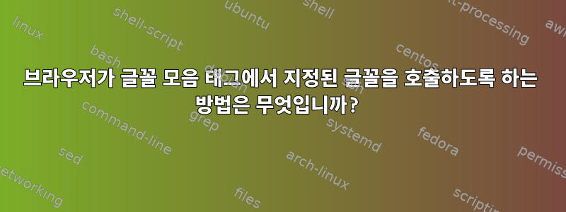 브라우저가 글꼴 모음 태그에서 지정된 글꼴을 호출하도록 하는 방법은 무엇입니까?