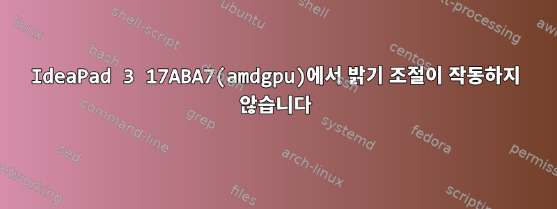 IdeaPad 3 17ABA7(amdgpu)에서 밝기 조절이 작동하지 않습니다