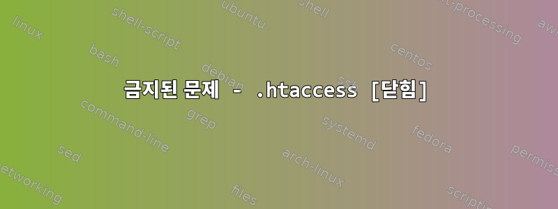 403 금지된 문제 - .htaccess [닫힘]