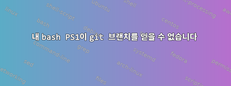 내 bash PS1이 git 브랜치를 얻을 수 없습니다