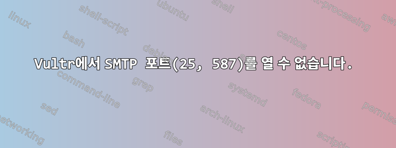 Vultr에서 SMTP 포트(25, 587)를 열 수 없습니다.