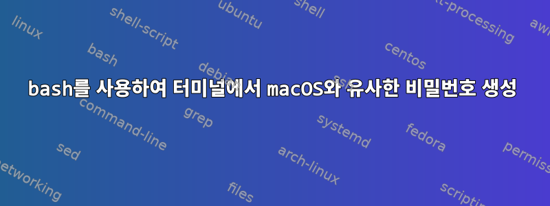 bash를 사용하여 터미널에서 macOS와 유사한 비밀번호 생성