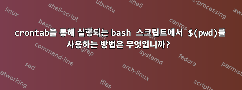 crontab을 통해 실행되는 bash 스크립트에서 $(pwd)를 사용하는 방법은 무엇입니까?