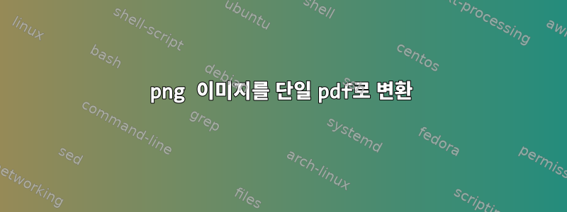 png 이미지를 단일 pdf로 변환