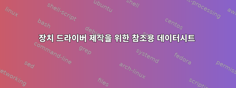 장치 드라이버 제작을 위한 참조용 데이터시트