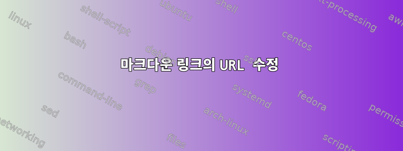 마크다운 링크의 URL 수정