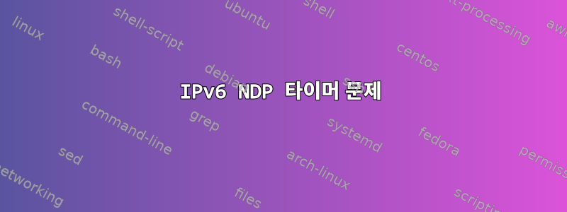 IPv6 NDP 타이머 문제