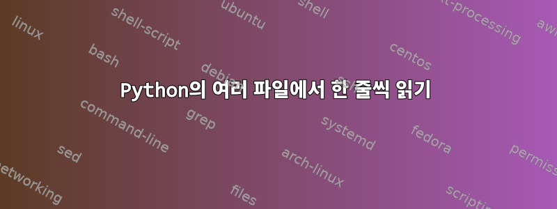 Python의 여러 파일에서 한 줄씩 읽기