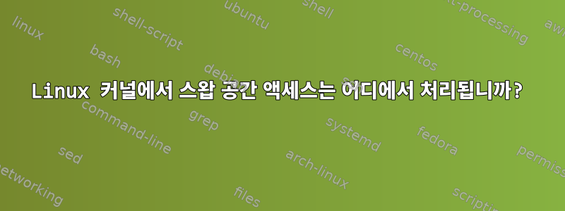 Linux 커널에서 스왑 공간 액세스는 어디에서 처리됩니까?