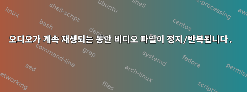 오디오가 계속 재생되는 동안 비디오 파일이 정지/반복됩니다.