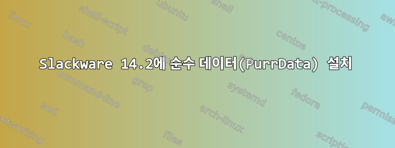 Slackware 14.2에 순수 데이터(PurrData) 설치