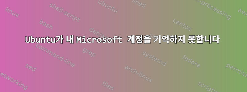 Ubuntu가 내 Microsoft 계정을 기억하지 못합니다