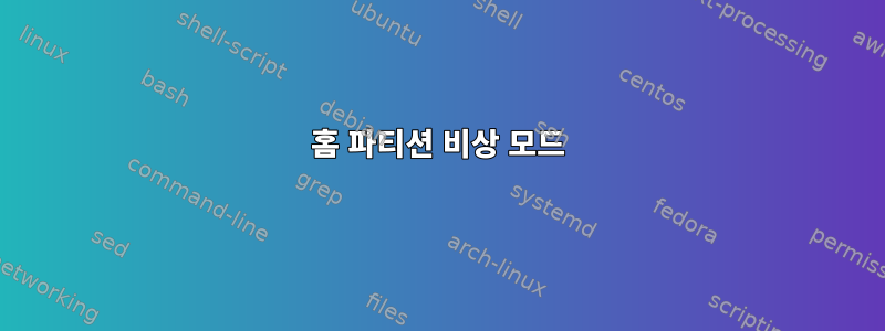 홈 파티션 비상 모드