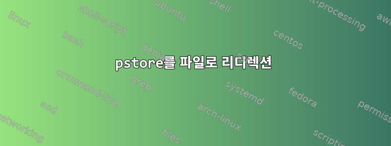 pstore를 파일로 리디렉션