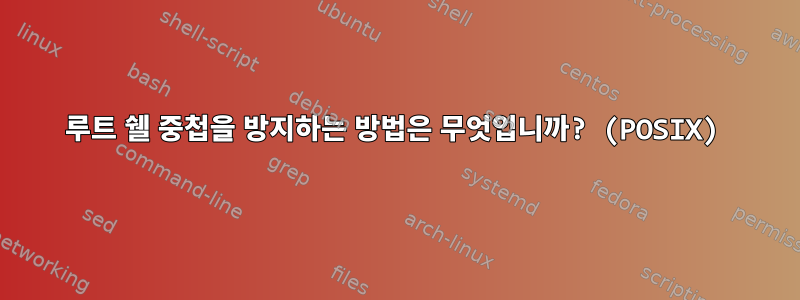 루트 쉘 중첩을 방지하는 방법은 무엇입니까? (POSIX)