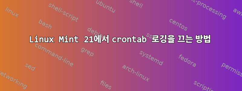 Linux Mint 21에서 crontab 로깅을 끄는 방법