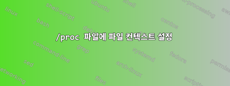 /proc 파일에 파일 컨텍스트 설정