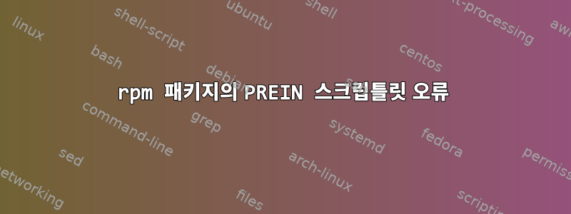 rpm 패키지의 PREIN 스크립틀릿 오류