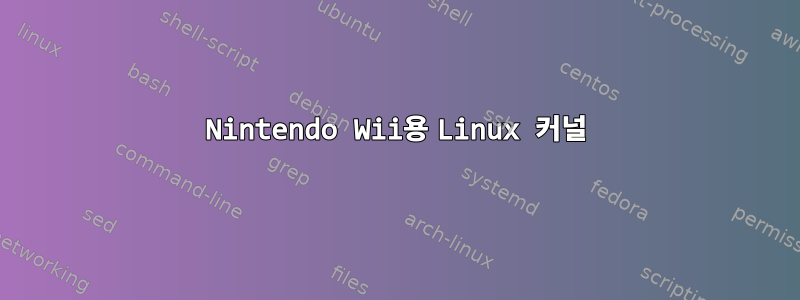 Nintendo Wii용 Linux 커널