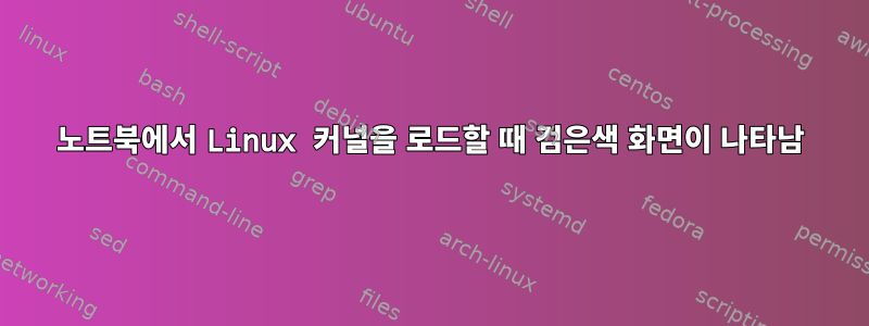 노트북에서 Linux 커널을 로드할 때 검은색 화면이 나타남