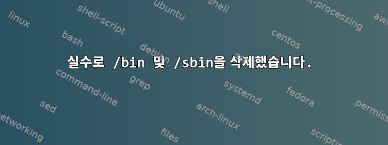 실수로 /bin 및 /sbin을 삭제했습니다.