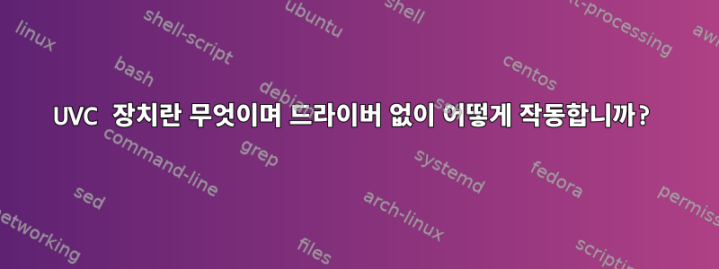 UVC 장치란 무엇이며 드라이버 없이 어떻게 작동합니까?