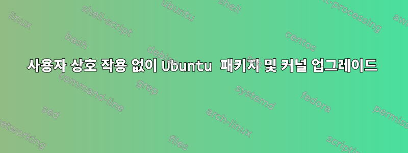 사용자 상호 작용 없이 Ubuntu 패키지 및 커널 업그레이드