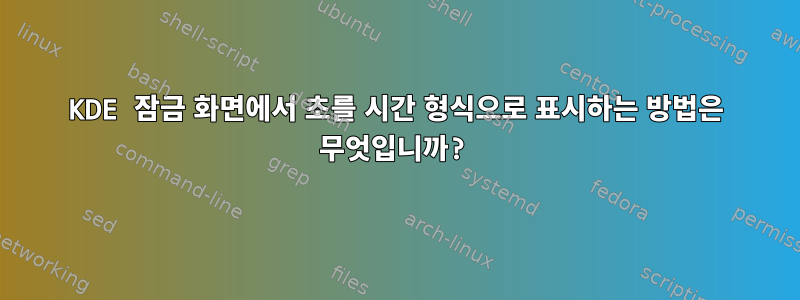 KDE 잠금 화면에서 초를 시간 형식으로 표시하는 방법은 무엇입니까?