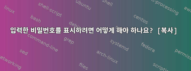 입력한 비밀번호를 표시하려면 어떻게 해야 하나요? [복사]