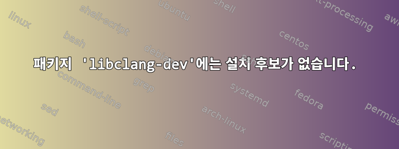 패키지 'libclang-dev'에는 설치 후보가 없습니다.