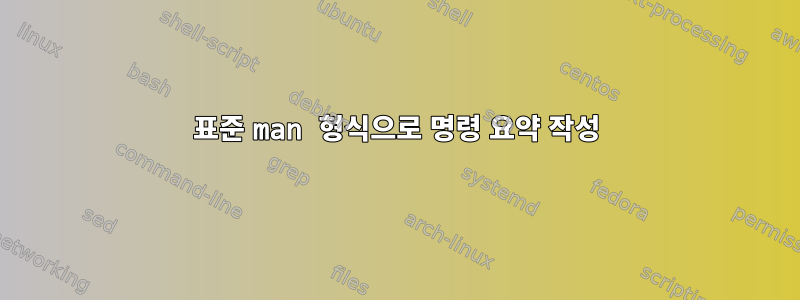 표준 man 형식으로 명령 요약 작성