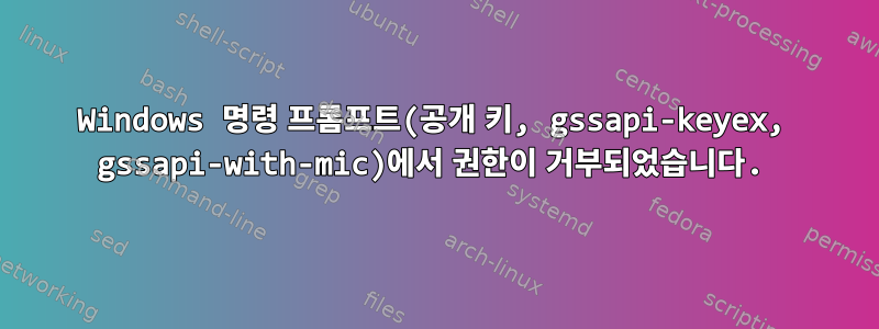 Windows 명령 프롬프트(공개 키, gssapi-keyex, gssapi-with-mic)에서 권한이 거부되었습니다.