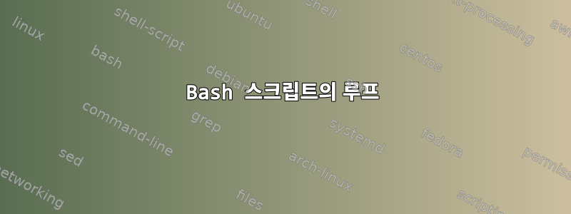 Bash 스크립트의 루프