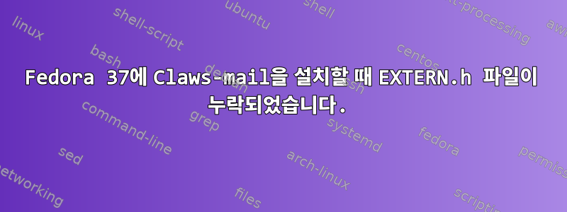 Fedora 37에 Claws-mail을 설치할 때 EXTERN.h 파일이 누락되었습니다.